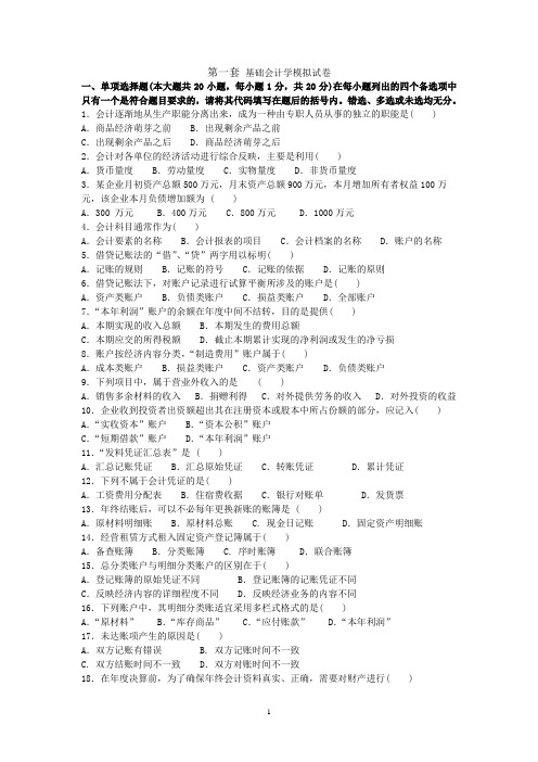 1基础会计模拟试卷第一套