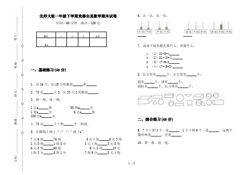 北师大版一年级下学期竞赛全真数学期末试卷