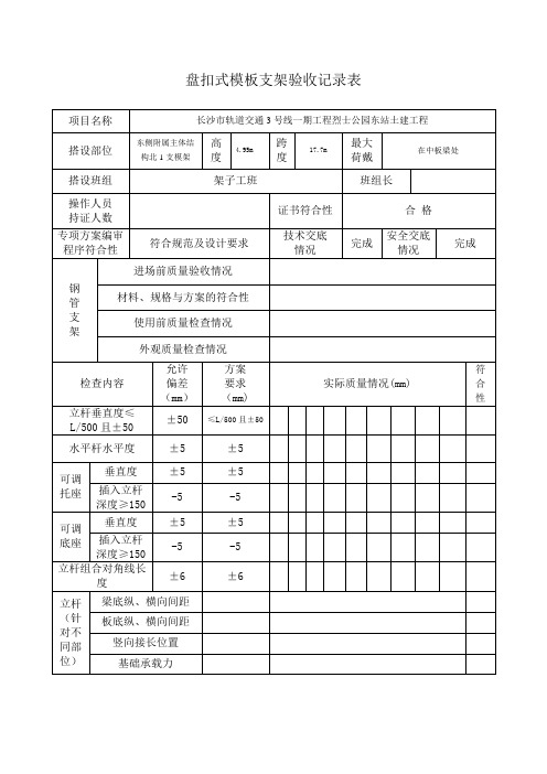 盘扣式模板支架验收记录表