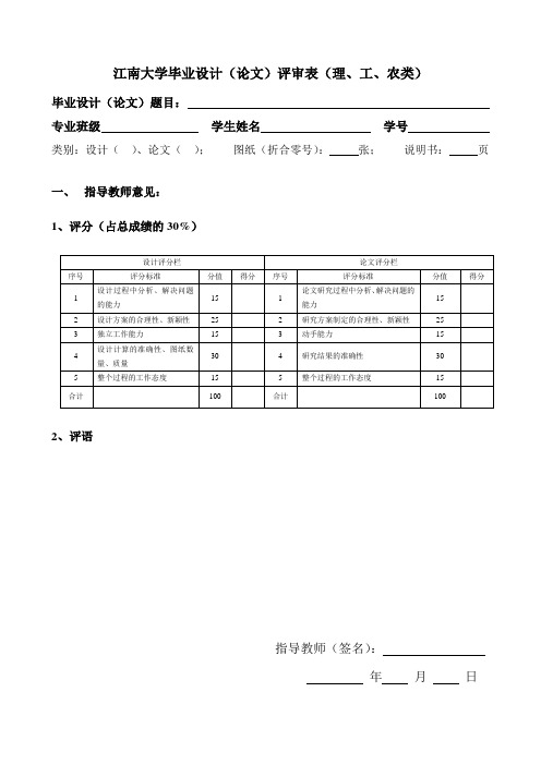 江南大学毕业设计论文评审表理工农类