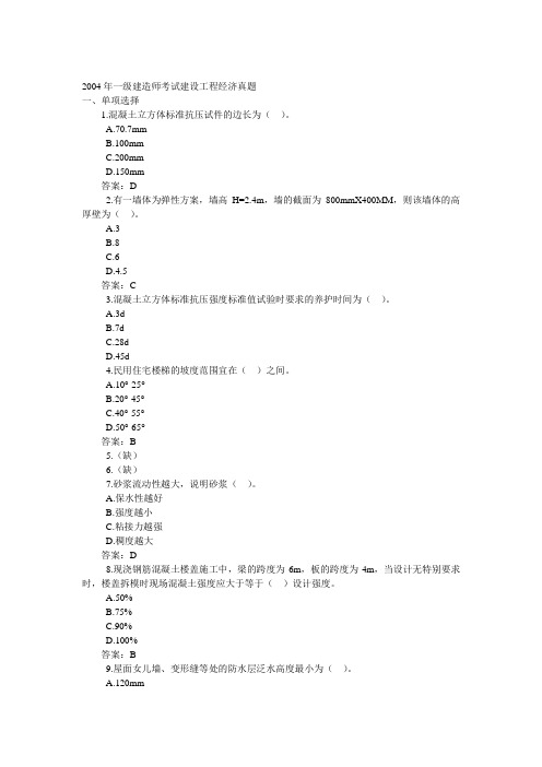 2004年一级建造师考试建设工程经济真题