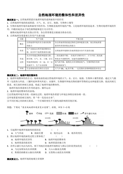 2020人教版高考地理复习专题之整体性和差异性