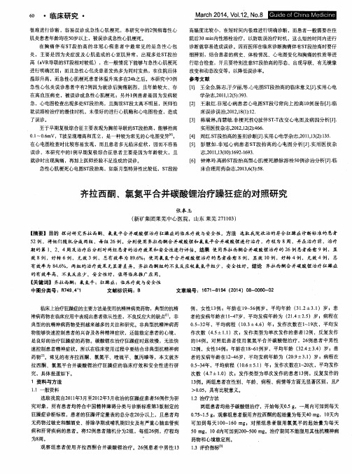 齐拉西酮、氯氮平合并碳酸锂治疗躁狂症的对照研究