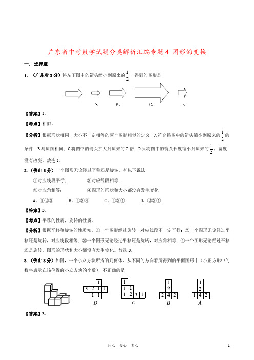 广东省中考数学试题分类解析汇编专题4 图形的变换