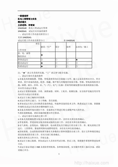 一级建造师 机电工程管理与实务 李雪斌 精讲通关(15) 1H420000 机电工程试运行管理