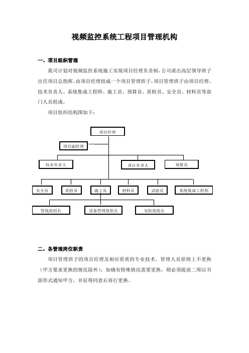 视频监控系统工程项目管理机构