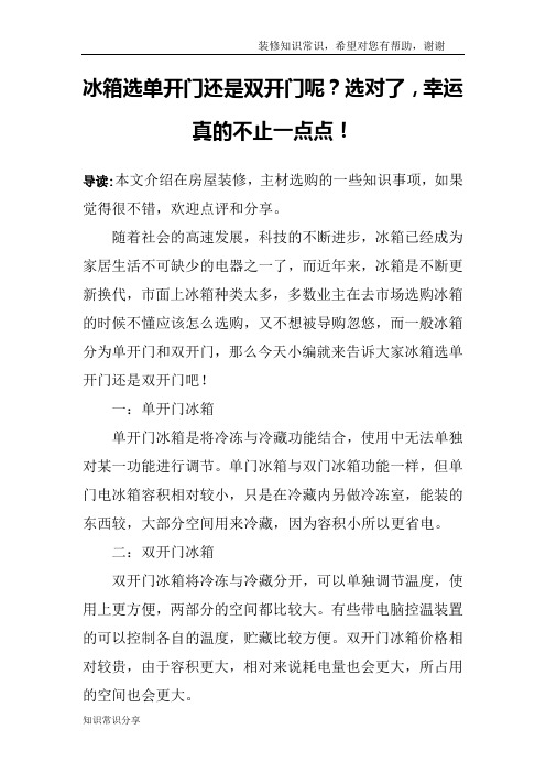 冰箱选单开门还是双开门呢？选对了,幸运真的不止一点点!