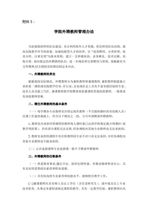 学院外聘教师管理办法