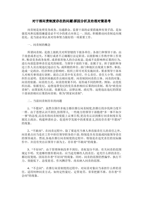 对干部问责制度存在的问题-原因分析及治理对策思考