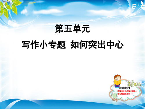 人教部编版七年级语文上册课件：写作小专题 如何突出中心 (共9张PPT)[优秀课件资料]