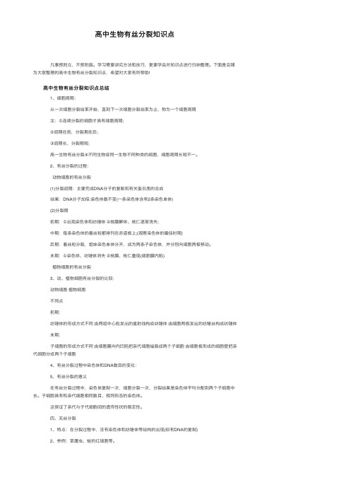 高中生物有丝分裂知识点