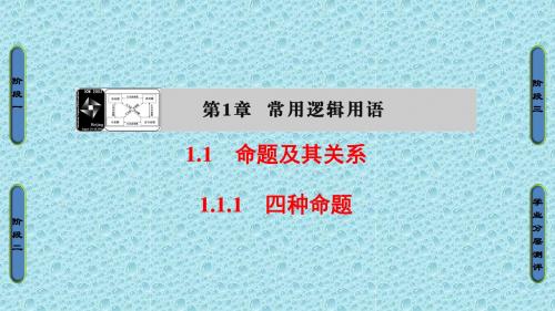 高中数学苏教版选修1-1第1章 常用逻辑用语1.1.1