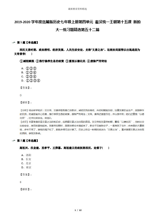 2019-2020学年度岳麓版历史七年级上册第四单元 秦汉统一王朝第十五课 新的大一统习题精选第五十二篇