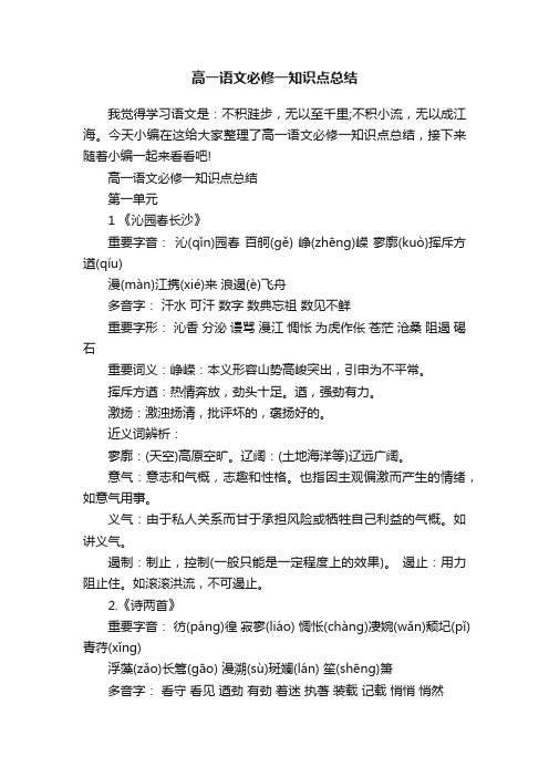 高一语文必修一知识点总结