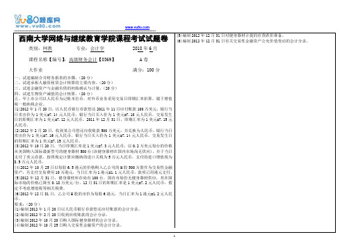 西南大学18春0369高级财务会计大作业