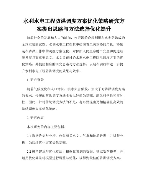 水利水电工程防洪调度方案优化策略研究方案提出思路与方法选择优化提升