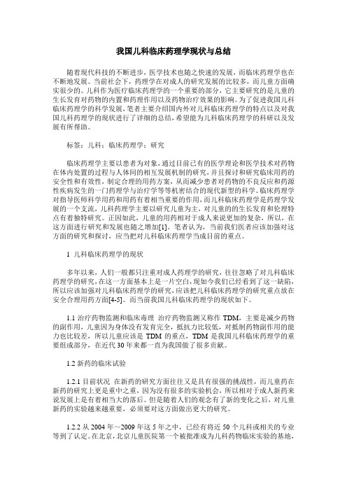 我国儿科临床药理学现状与总结