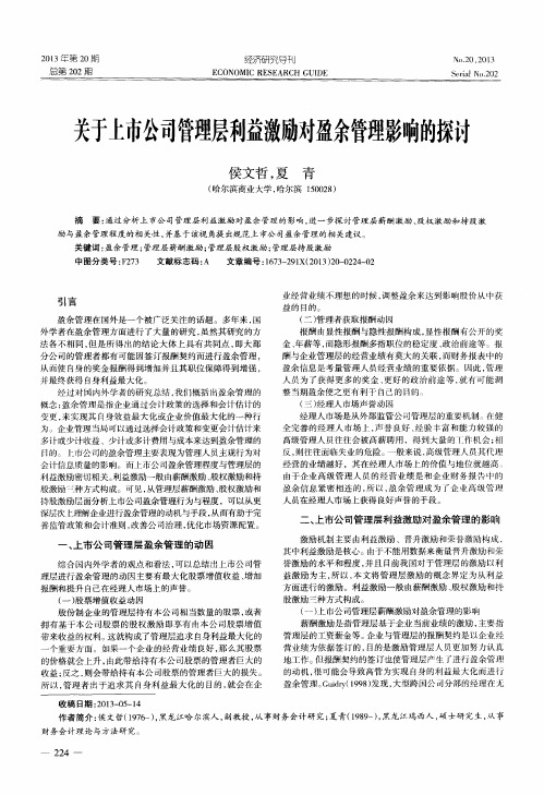 关于上市公司管理层利益激励对盈余管理影响的探讨