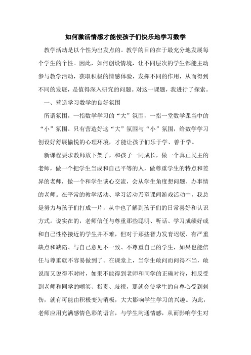 如何激活情感才能使孩子们快乐地学习数学