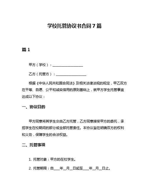 学校托管协议书合同7篇