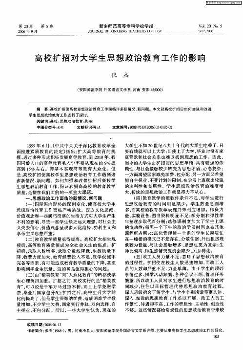 高校扩招对大学生思想政治教育工作的影响