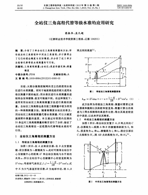 全站仪三角高程代替等级水准的应用研究