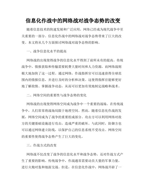 信息化作战中的网络战对战争态势的改变