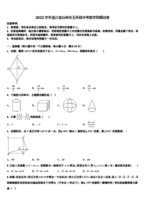 2022学年浙江省台州市玉环县中考数学四模试卷(含答案解析)