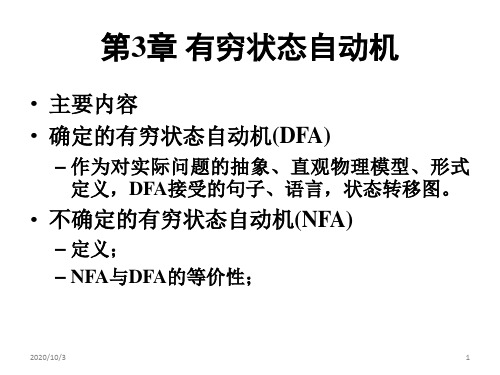 第3章 有穷状态自动机 计算机专业 形式语言课件