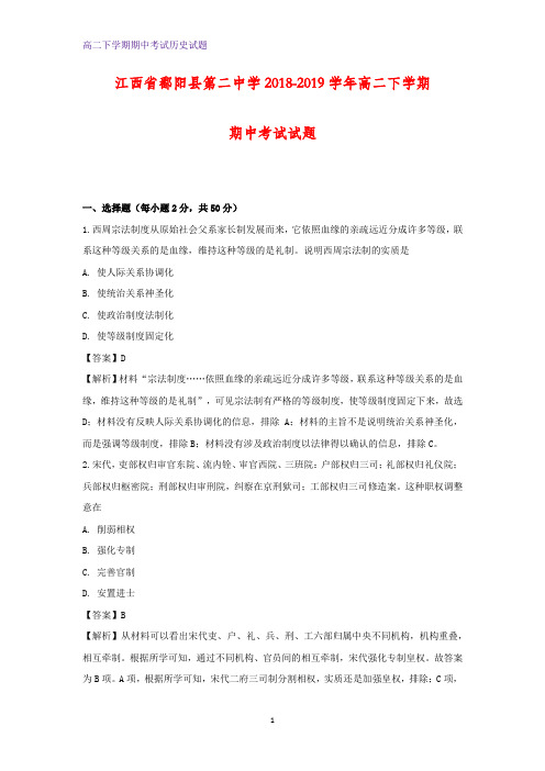 2018-2019学年江西省鄱阳县第二中学高二下学期期中考试历史试题(解析版)
