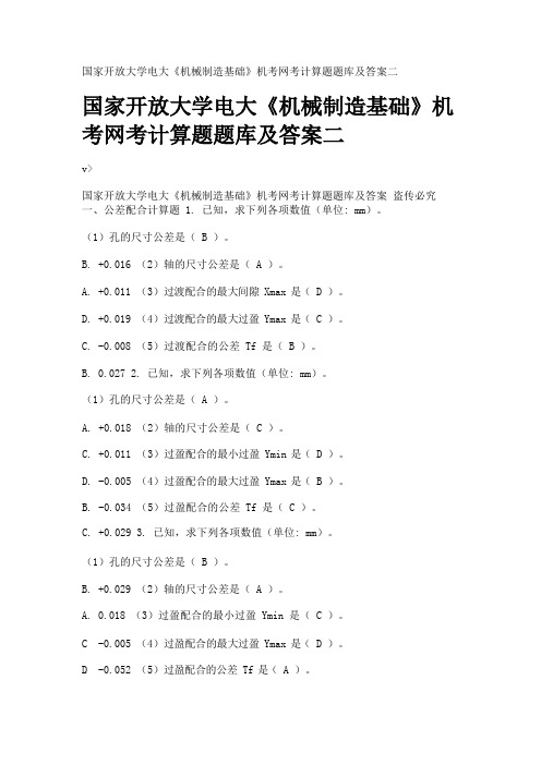 国家开放大学电大《机械制造基础》机考网考计算题题库及答案二