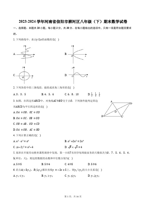 2023-2024学年河南省信阳市浉河区八年级(下)期末数学试卷(含答案)