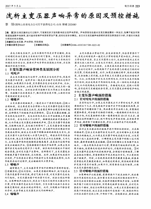 浅析主变压器声响异常的原因及预控措施