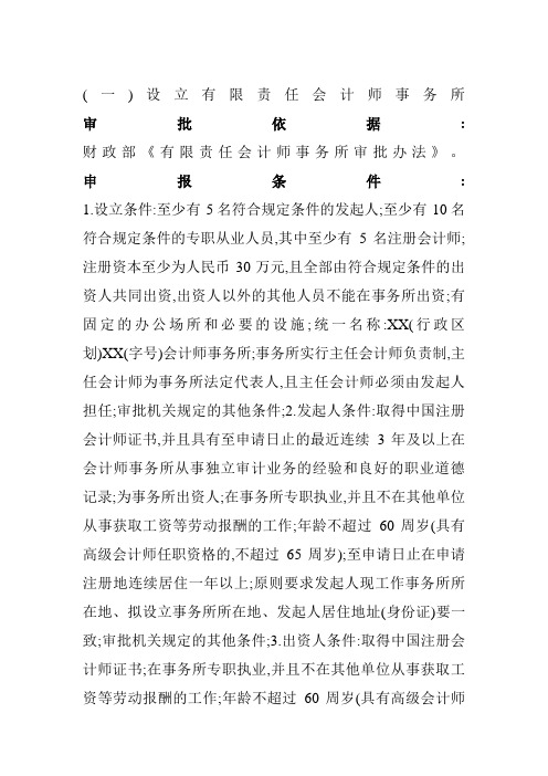 设立会计师事务所的申报条件和材料(doc 8页)