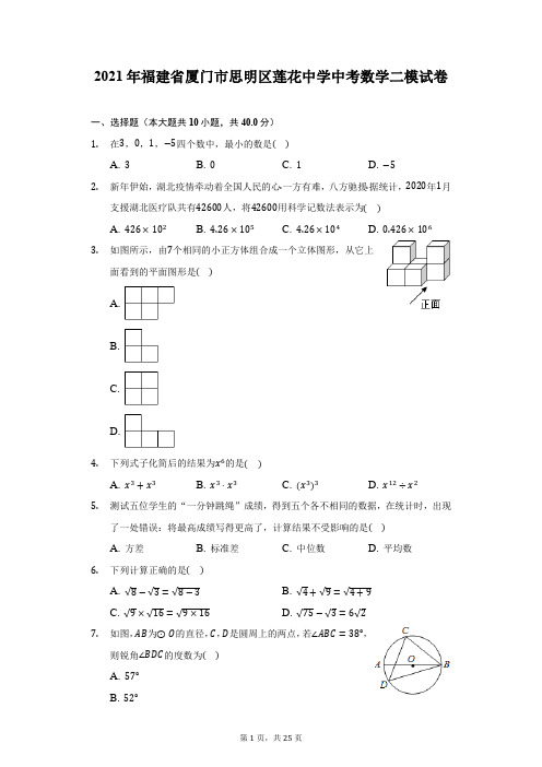 2021年福建省厦门市思明区莲花中学中考数学二模试卷(附详解)