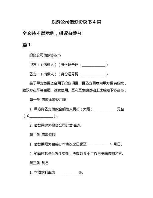 投资公司借款协议书4篇