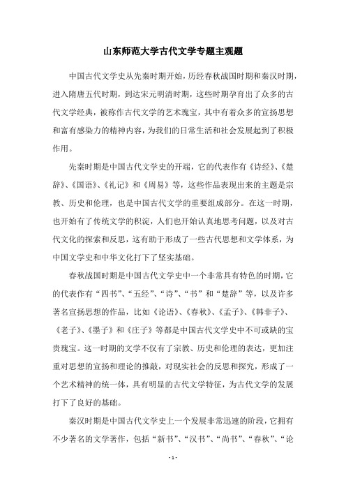 山东师范大学古代文学专题主观题