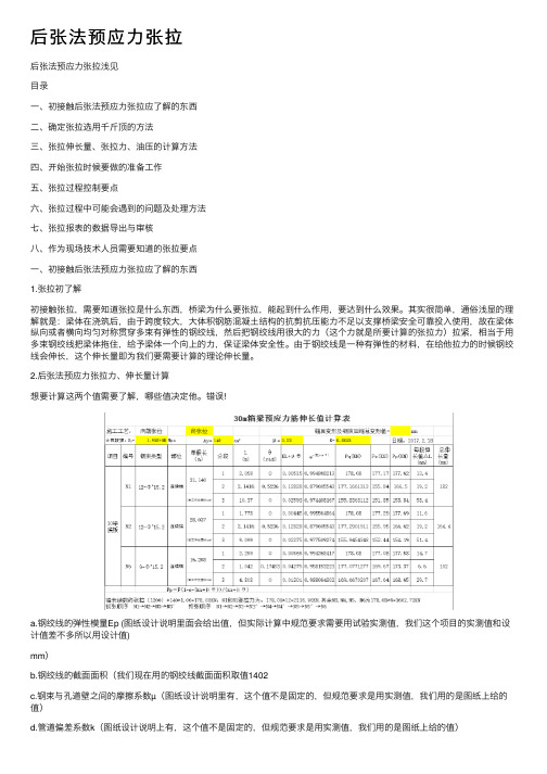 后张法预应力张拉