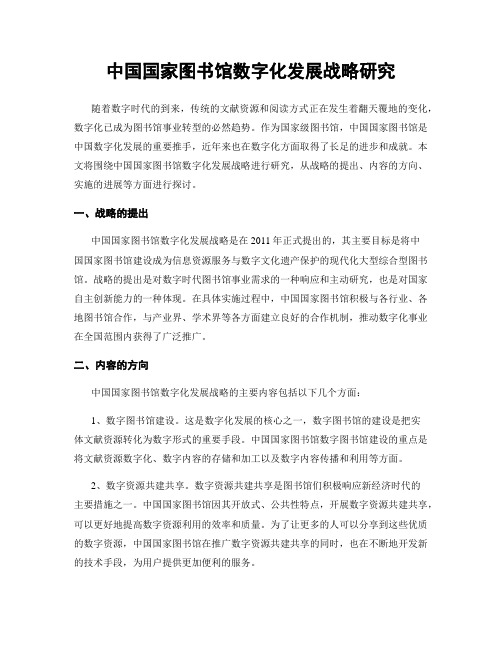 中国国家图书馆数字化发展战略研究