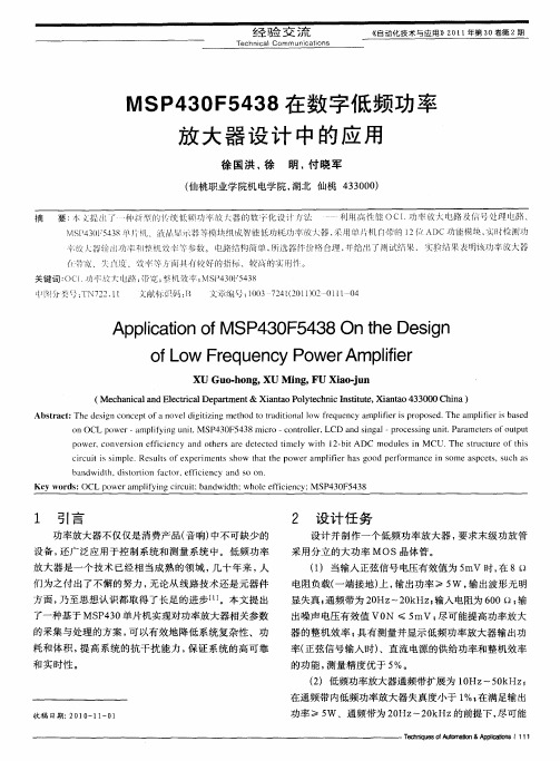 MSP430F5438在数字低频功率放大器设计中的应用