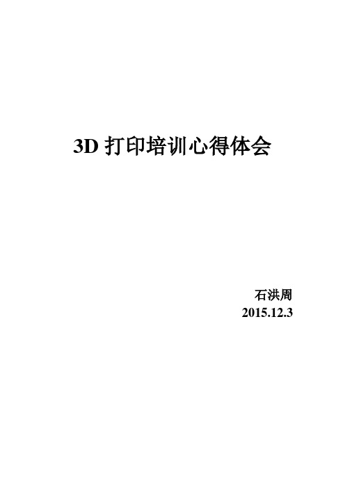 3d打印培训心得体会