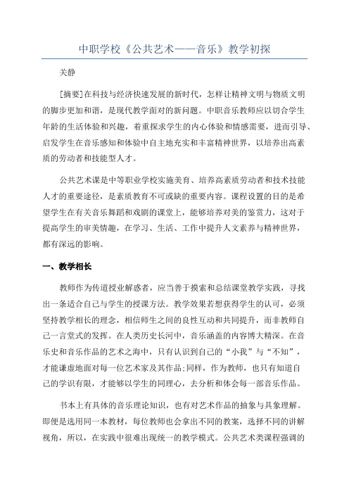 中职学校《公共艺术——音乐》教学初探