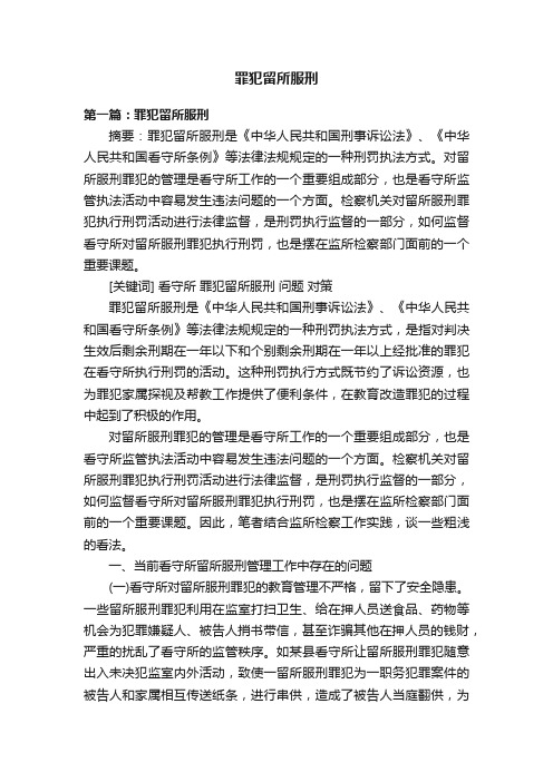 罪犯留所服刑