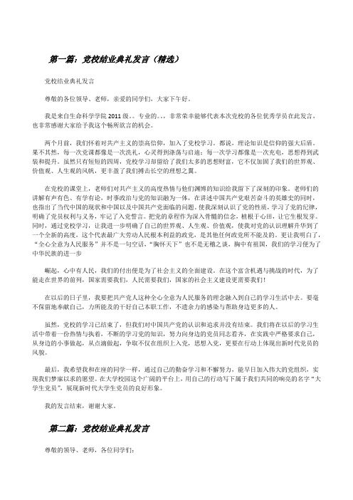 党校结业典礼发言(精选)[修改版]