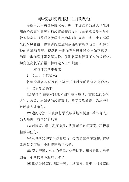 学校思政课教师工作规范思政课教师工作规范