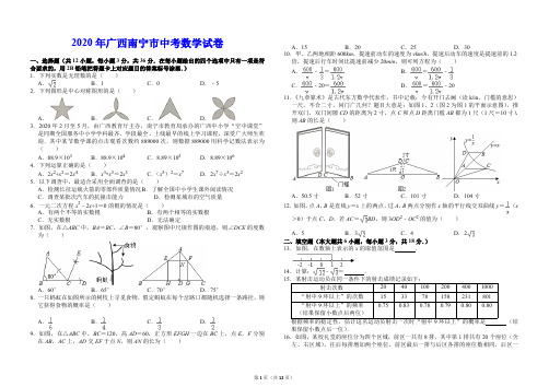 2020广西南宁市中考数学试卷