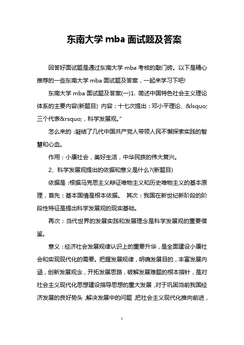 (完整版)东南大学mba面试题及答案