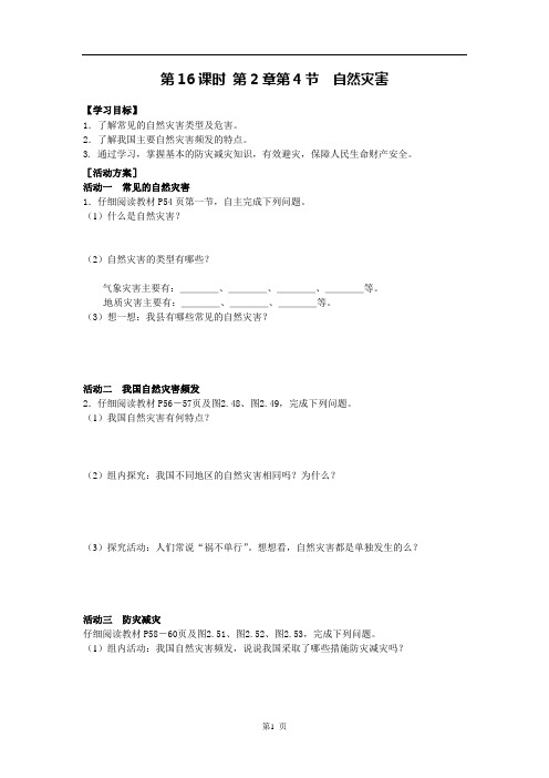 地理八年级上册第16课时《自然灾害》导学案