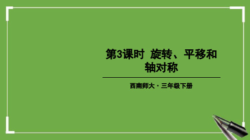 西师大版三年级数学下册第3课时 旋转、平移和轴对称