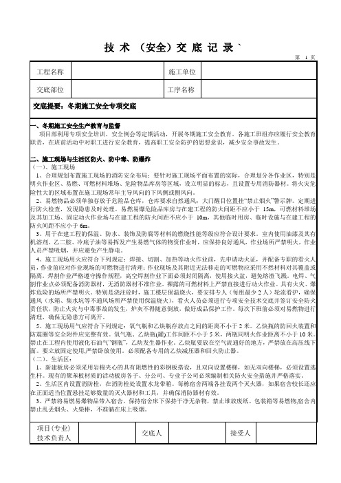 冬期施工安全技术交底